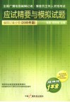 全国广播电视编辑记者、播音员主持人资格考试应试精要与模拟试题  编辑记者分册  2009年版 封面