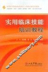 实用临床技能培训教程  第2版 封面