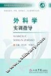 外科学实训指导 封面