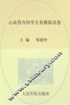 心血管内科学全真模拟试卷 封面