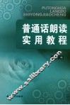 普通话朗读实用教程 封面