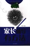 家长辅导有方法 封面