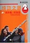 成功之路  2  进步篇·听和说 封面