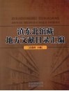 滇东北馆藏地方文献目录汇编 封面