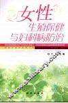 女性生殖保健与妇科病防治 封面