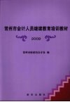 常州市会计人继续教育培训教材  2009 封面