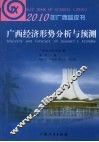 广西经济形势分析与预测 封面