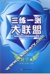 三练一测大联盟  数学  必修5  北师大版 封面