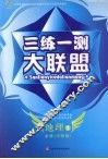 三练一测大联盟  地理  必修1  中图版 封面