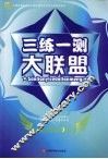 三练一测大联盟  思想政治  必修3 封面
