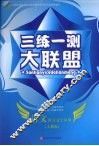 三练一测大联盟  语文  语言文学应用  人教版 封面