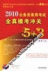 2010公务员录用考试全真模考冲关5+3 封面