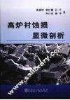 高炉衬蚀损显微剖析 封面