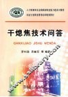 干熄焦技术问答 封面