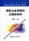 钢铁冶金原燃料及辅助材料 封面