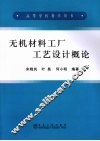 无机材料工厂工艺设计概论 封面