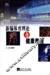 新编体育理论与健康教程 封面