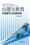 心理与教育高级研究方法的应用 封面