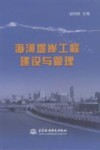 海河堤岸工程建设与管理 封面