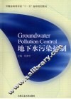 地下水污染控制 封面