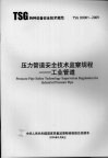 压力管道安全技术监察规程  工业管道 封面