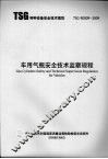 车用气瓶安全技术监察规程 封面