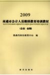 南通市会计人员继续教育培训教材  企业、金融  2009 封面