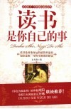 读书是你自己的事 封面