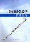 教师课堂教学技能指导 封面