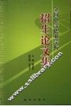 全国中等职业学校招生论文集 封面