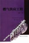 燃气供应工程 封面