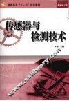传感器与检测技术 封面