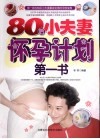 80后小夫妻怀孕计划第一书 封面