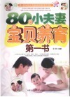 80后小夫妻宝贝养育第一书 封面