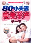 80后小夫妻完美孕产第一书 封面