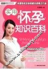 实用怀孕知识百科 封面