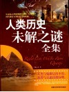 人类历史未解之谜全集 封面