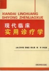 现代临床实用诊疗学 封面