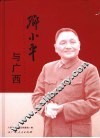 邓小平与广西 封面