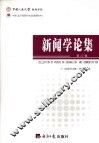 新闻学论集  第22辑 封面