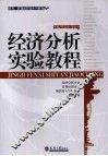 经济分析实验教程 封面