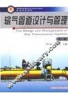 输气管道设计与管理 封面