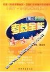 初中英语考点全能  精讲·精练·精析  下 封面