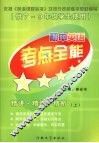 初中英语考点全能  精讲·精练·精析  上 封面