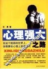 心理强大之路 封面