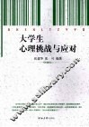 大学生心理挑战与应对 封面