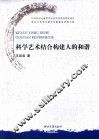 科学艺术结合构建人的和谐 封面