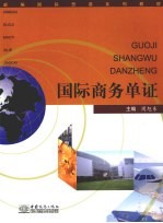 国际商务单证 封面