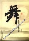 舞动于理想与现实之间：对教育理想与现实教育的思考和实践 封面