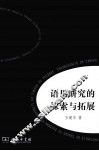 语用研究的探索与拓展 封面